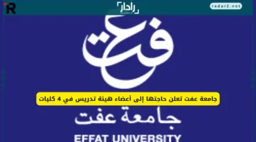 جامعة عفت تفتح باب التوظيف لأعضاء هيئة التدريس في 4 كليات